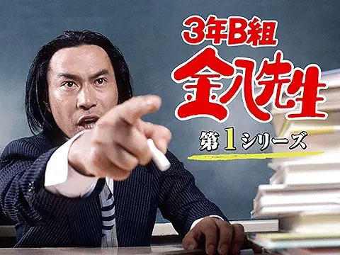 3年B組金八先生
