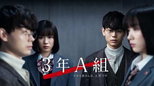 3年A組 ―今から皆さんは、人質です