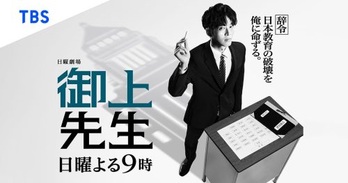 御上先生