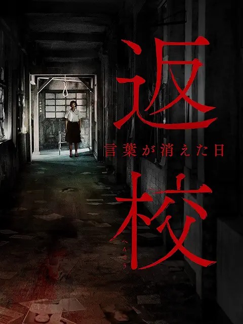 返校 言葉が消えた日