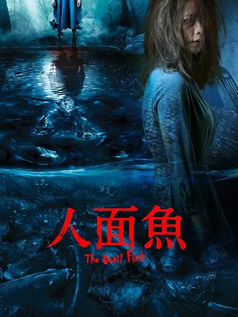 人面魚 THE DEVIL FISH
