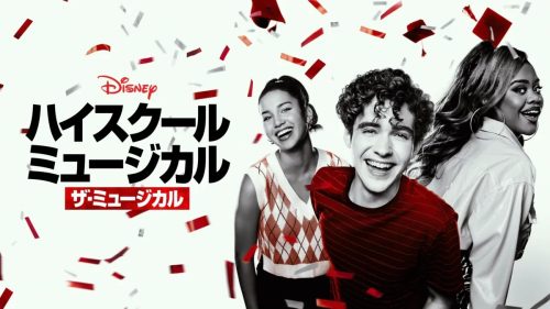 ハイスクール・ミュージカル:ザ・ミュージカル