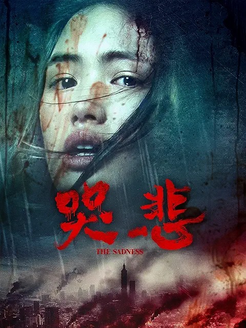 哭悲 THE SADNESS