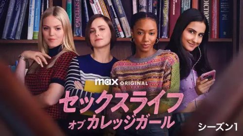 セックスライフ・オブ・カレッジガール