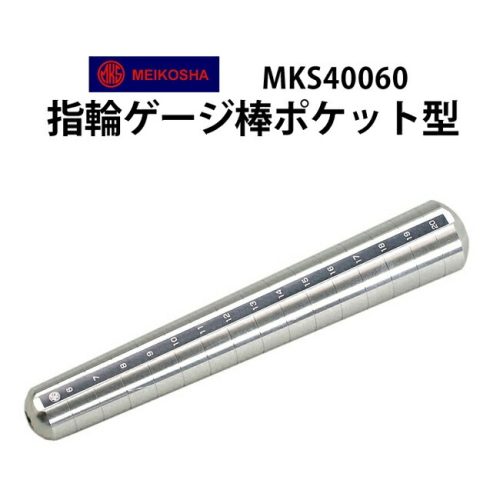 明工舎製作所(MKS) 指輪ゲージ棒ポケット型 アルミ製 40060