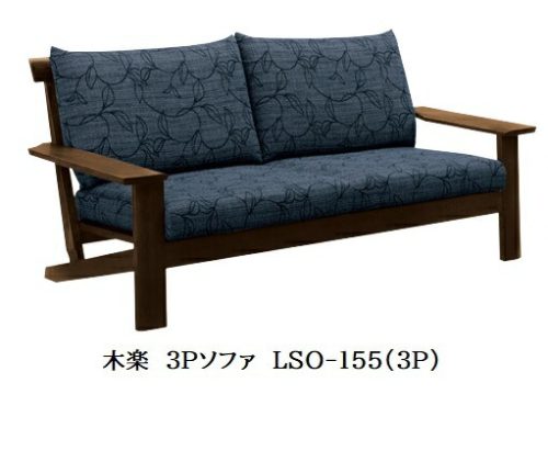 イバタインテリア 木楽 ソファ LSO-155