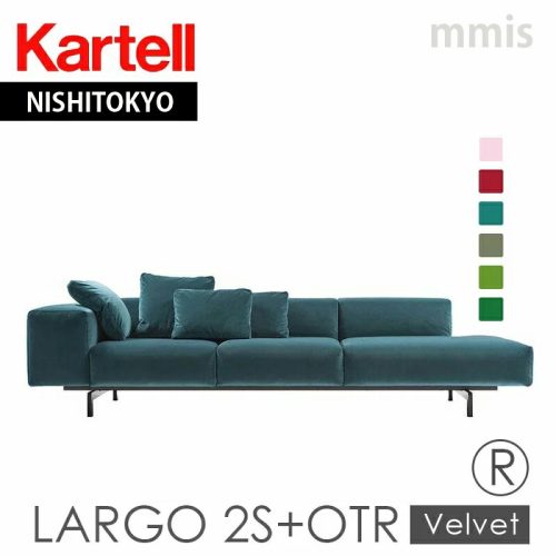 カルテル(Kartell) Largo Velvet 2S+OTR 7171