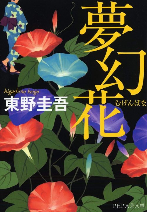 東野圭吾 人気小説 一気売り！ 東野圭吾40周年記念企画「東野圭吾 104冊1億部 全国民投票」が