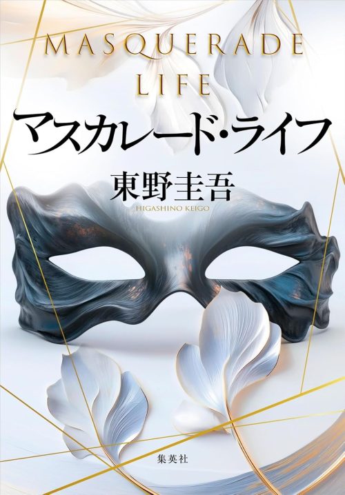 マスカレード・ライフ