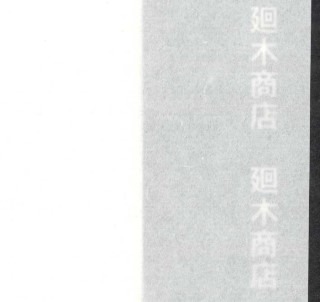 廻木商店 手漉き障子紙 四国産 厚口 2尺×3尺判
