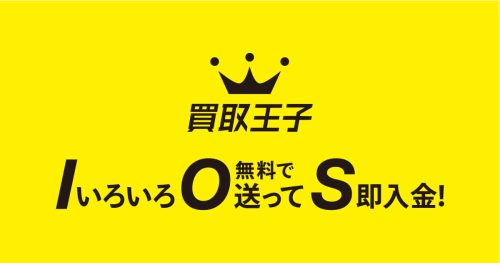 買取王子