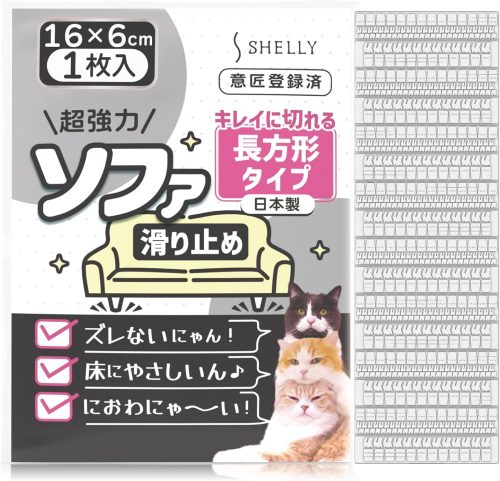 シェリー(Shelly) ソファ滑り止め 長方形