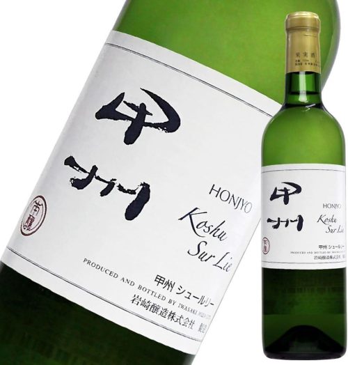岩崎醸造 ホンジョー 甲州 シュール・リー