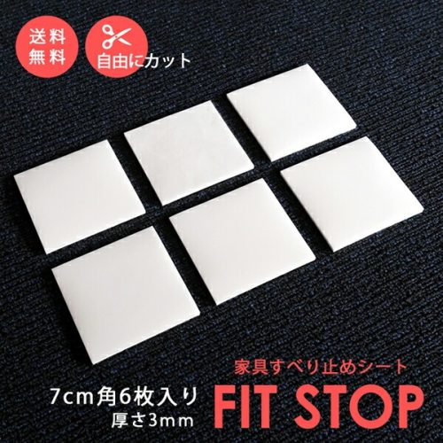 カグラッシュ(KAGU RUSH) 家具すべり止めシート FIT STOP