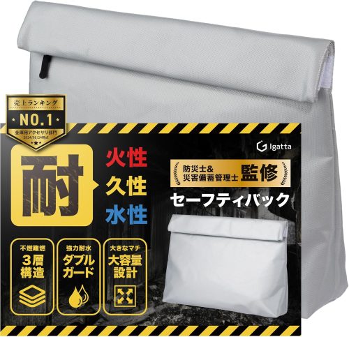 Igatta 耐火バッグ
