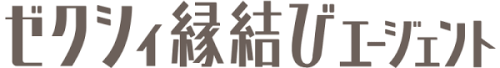 ゼクシィ縁結びエージェント