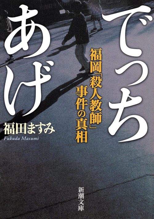 でっちあげ 福岡「殺人教師」事件の真相