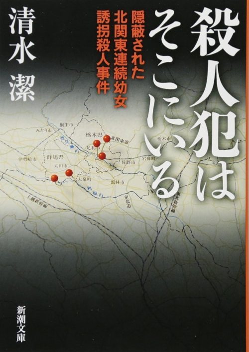 殺人犯はそこにいる 隠蔽された北関東連続幼女誘拐殺人事件
