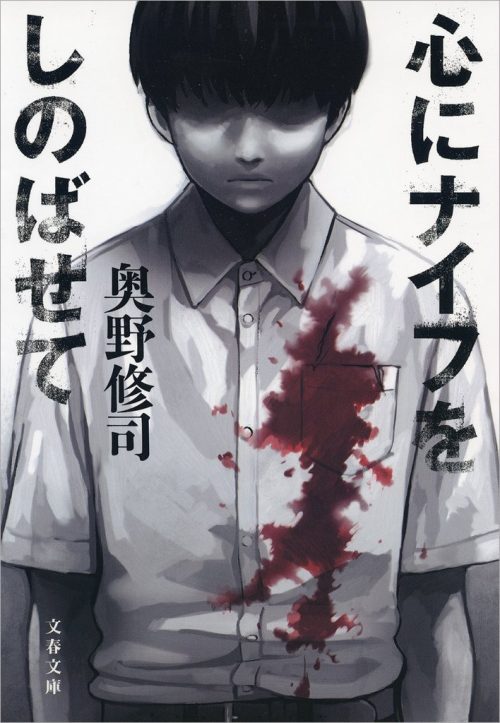 心にナイフをしのばせて