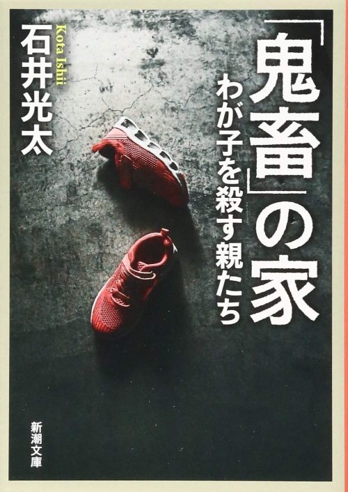 「鬼畜」の家 わが子を殺す親たち