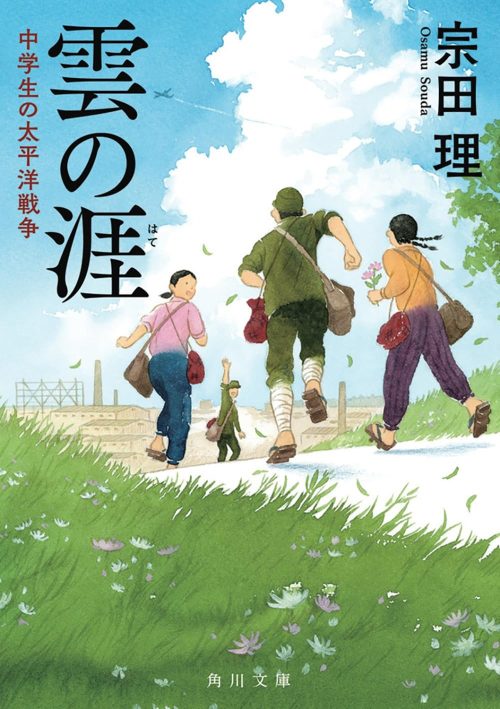 雲の涯 中学生の太平洋戦争