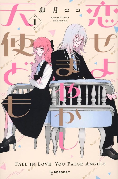 恋せよまやかし天使ども