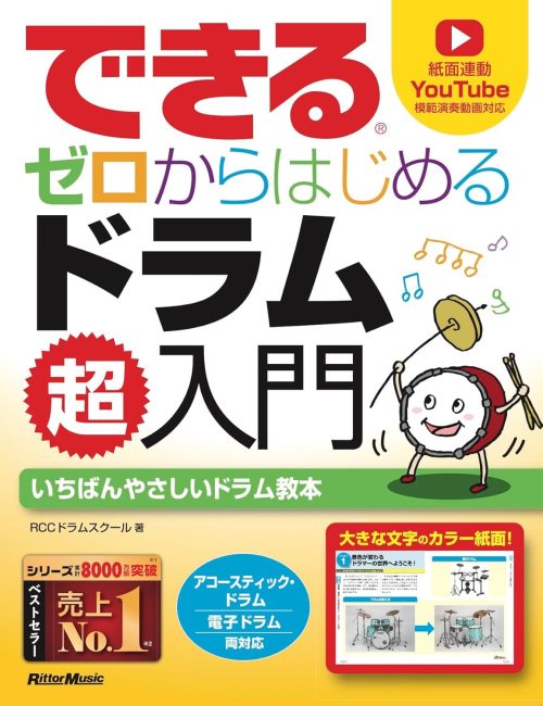 リットーミュージック できる ゼロからはじめる ドラム超入門
