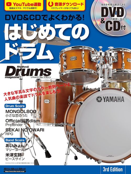 リットーミュージック DVD&CDでよくわかる！ はじめてのドラム 3rd Edition