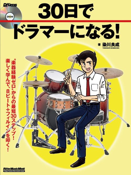 リットーミュージック 30日でドラマーになる！