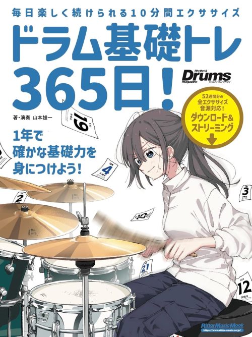 リットーミュージック ドラム基礎トレ365日！ 新装版