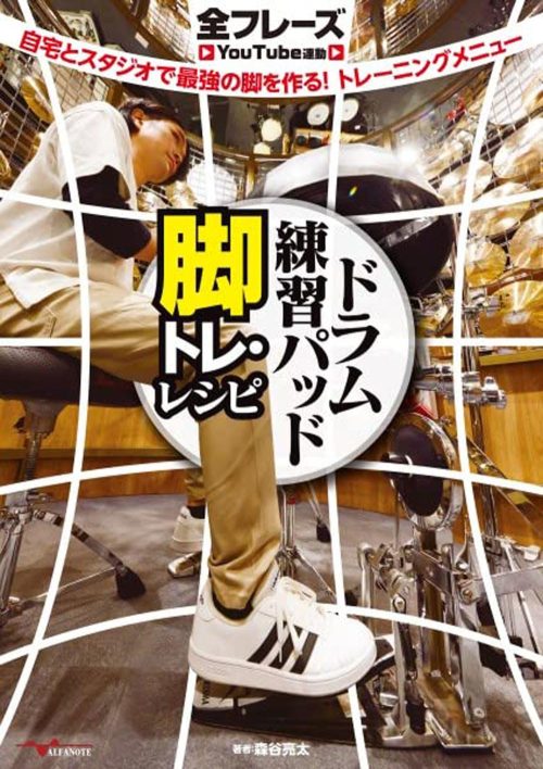 アルファノート ドラム練習パッド 脚トレ・レシピ 〜自宅とスタジオで最強の脚を作る！トレーニングメニュー〜
