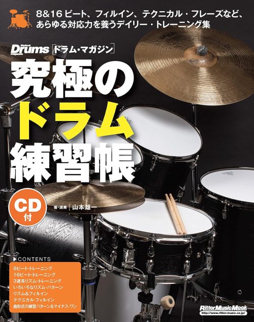 リットーミュージック 究極のドラム練習帳 大型増強版