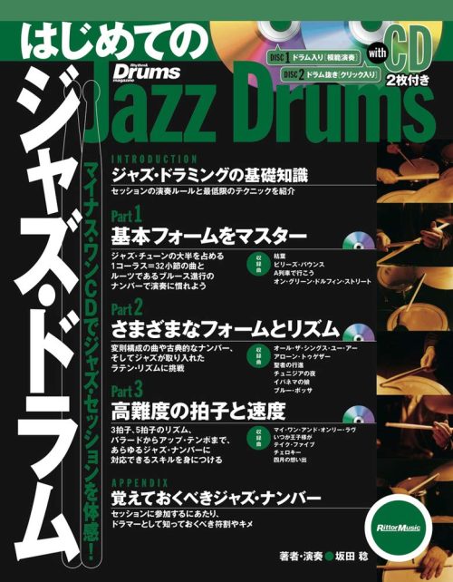 リットーミュージック はじめてのジャズ・ドラム 増補改訂版