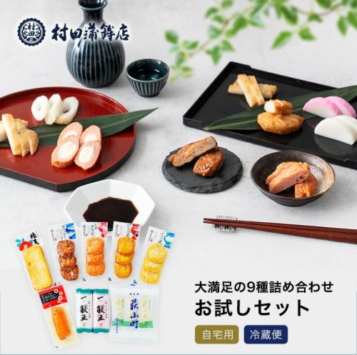 村田蒲鉾店 9種 お試しセット