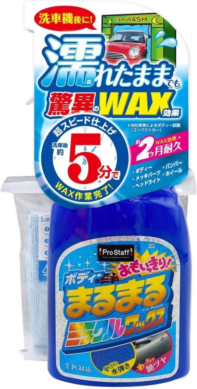 プロスタッフ(Prostaff) ボディーまるまる おもいっきりワックススプレー S-85
