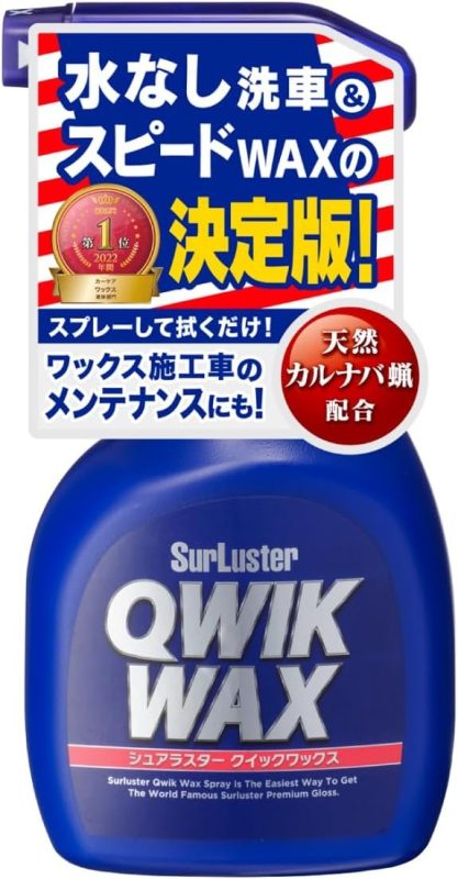 シュアラスター(SurLuster) クイックワックス S-63