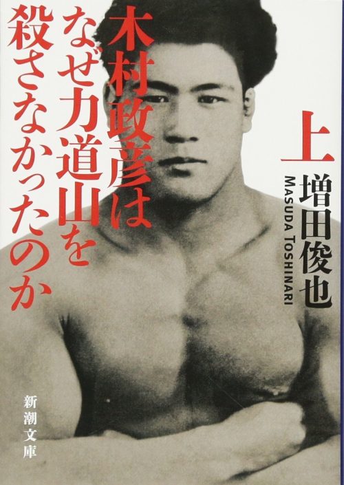 木村政彦はなぜ力道山を殺さなかったのか 上