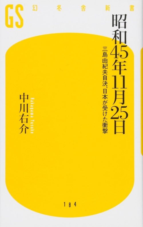 昭和45年11月25日 三島由紀夫自決、日本が受けた衝撃