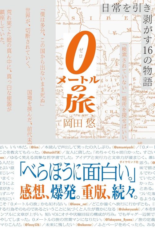 0メートルの旅 日常を引き剥がす16の物語