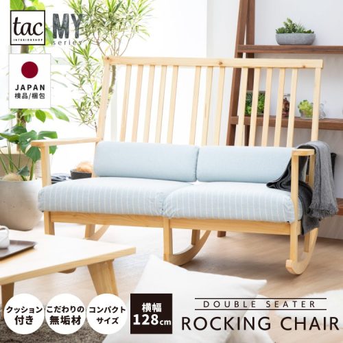 tac INTERIOR 2人用ロッキングチェア