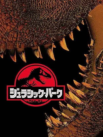 ジュラシック・パーク