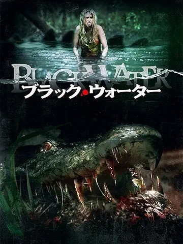ブラック・ウォーター
