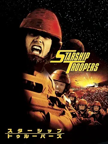 スターシップ・トゥルーパーズ