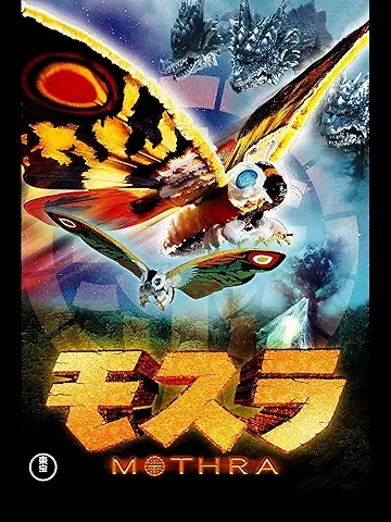 モスラ