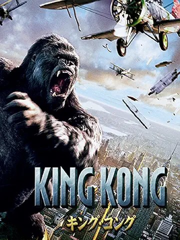キング・コング