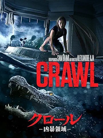 クロール 凶暴領域