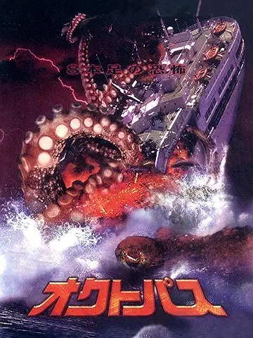 オクトパス