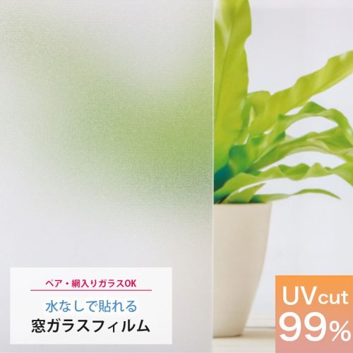 明和グラビア(MEIWA) 水なしで貼れる窓ガラスフィルム