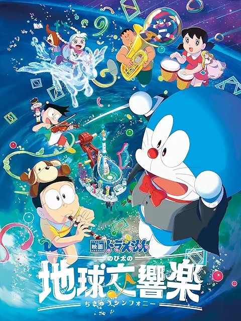 映画ドラえもん のび太の地球交響楽
