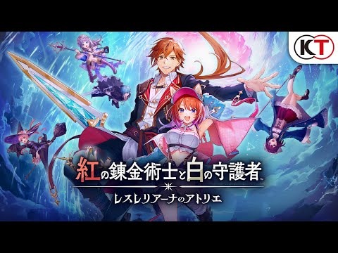 紅の錬金術士と白の守護者 ~レスレリアーナのアトリエ~【PS5,PS4,Switch,Steam】